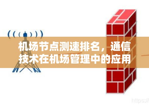 机场节点测速排名,通信技术在机场管理中的应用 机场节点测速排名,通信技术在机场管理中的应用