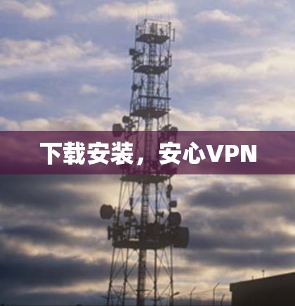 下载安装，安心VPN