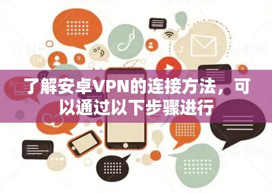 了解安卓VPN的连接方法，可以通过以下步骤进行
