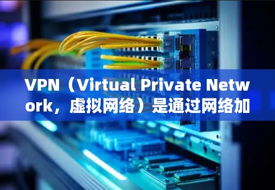 VPN(Virtual Private Network,虚拟网络)是通过网络加密技术来实现互联网访问的工具。它们可以在不同的设备上进行使用,包括安卓系统和苹果设备 VPN(Virtual Private Network,虚拟网络)是通过网络加密技术来实现互联网访问的工具。它们可以在不同的设备上进行使用,包括安卓系统和苹果设备