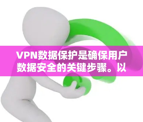 VPN数据保护是确保用户数据安全的关键步骤。以下是对VPN数据保护方法的详细总结 VPN数据保护是确保用户数据安全的关键步骤。以下是对VPN数据保护方法的详细总结