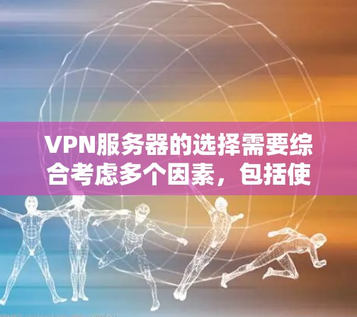 VPN服务器的选择需要综合考虑多个因素,包括使用场景、速度需求、设备类型、预算以及服务器类型的灵活性。以下是一个分步骤的推荐过程,帮助你选择合适的VPN服务器 VPN服务器的选择需要综合考虑多个因素,包括使用场景、速度需求、设备类型、预算以及服务器类型的灵活性。以下是一个分步骤的推荐过程,帮助你选择合适的VPN服务器