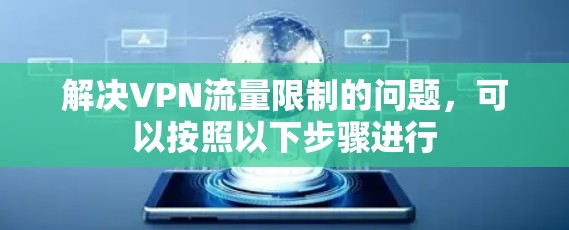 解决VPN流量限制的问题,可以按照以下步骤进行 解决VPN流量限制的问题,可以按照以下步骤进行