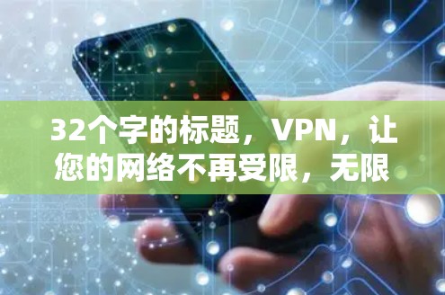 32个字的标题，VPN，让您的网络不再受限，无限连接，轻松探索！