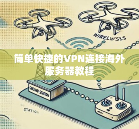 简单快捷的VPN连接海外服务器教程