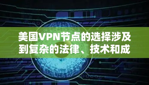 美国VPN节点的选择涉及到复杂的法律、技术和成本效益等多个方面。以下是一些关键原则和步骤,帮助你理解美国VPN节点是如何选择的