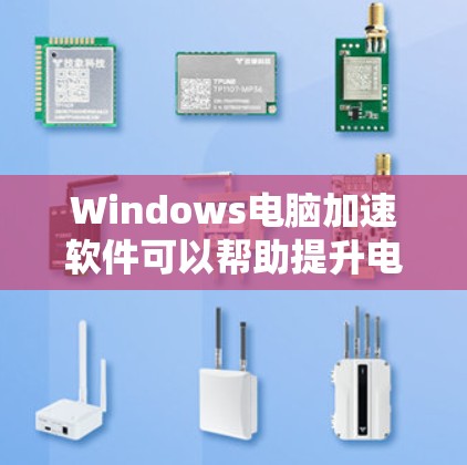 Windows电脑加速软件可以帮助提升电脑性能，减少延迟和卡顿。以下是了解和推荐一些Windows加速软件的步骤