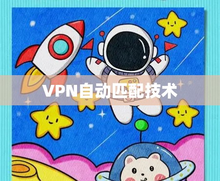 VPN自动匹配技术