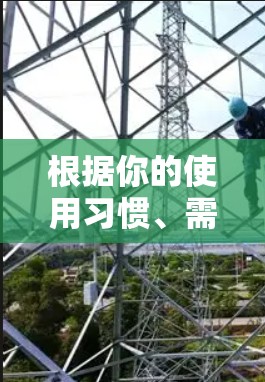 根据你的使用习惯、需求和安全需求,以下是推荐的VPN隐私保护软件的总结 根据你的使用习惯、需求和安全需求,以下是推荐的VPN隐私保护软件的总结