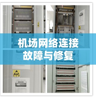 机场网络连接故障与修复