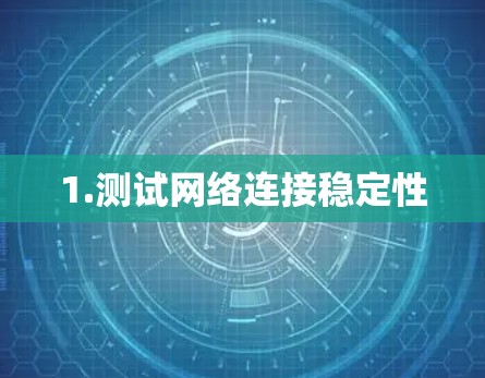 1.测试网络连接稳定性