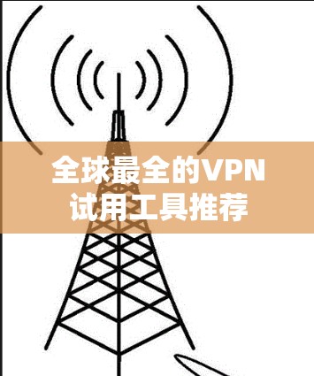 全球最全的VPN试用工具推荐 全球最全的VPN试用工具推荐