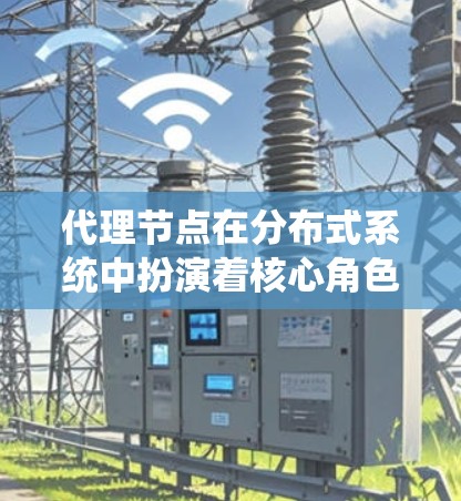 代理节点在分布式系统中扮演着核心角色,其速度排行包括运行时间、处理能力、资源利用率、响应时间、系统负载、系统稳定性以及系统架构设计等多个方面。以下是对代理节点速度排行的详细介绍