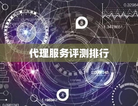 代理服务评测排行 代理服务评测排行