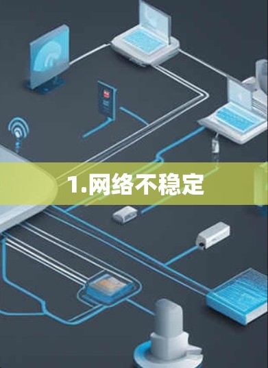 1.网络不稳定