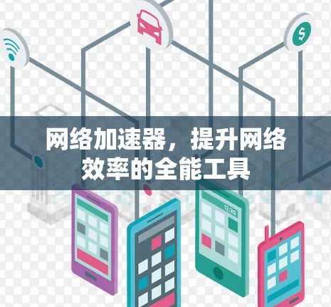 网络加速器，提升网络效率的全能工具