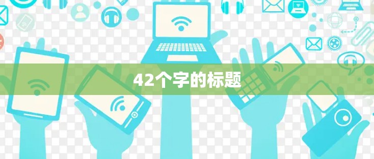 42个字的标题 42个字的标题
