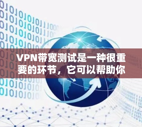 VPN带宽测试是一种很重要的环节,它可以帮助你了解VPN网络的实际带宽情况,确保带宽足够稳定,避免因带宽不足导致的连接问题或断线情况。以下是VPN带宽测试的一些常用方法和步骤 VPN带宽测试是一种很重要的环节,它可以帮助你了解VPN网络的实际带宽情况,确保带宽足够稳定,避免因带宽不足导致的连接问题或断线情况。以下是VPN带宽测试的一些常用方法和步骤