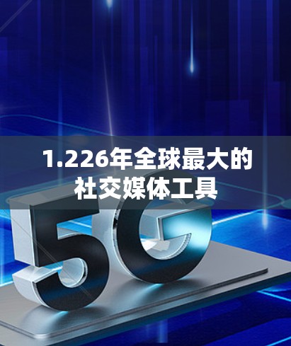 1.226年全球最大的社交媒体工具