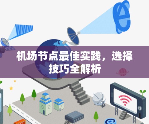 机场节点最佳实践,选择技巧全解析 机场节点最佳实践,选择技巧全解析