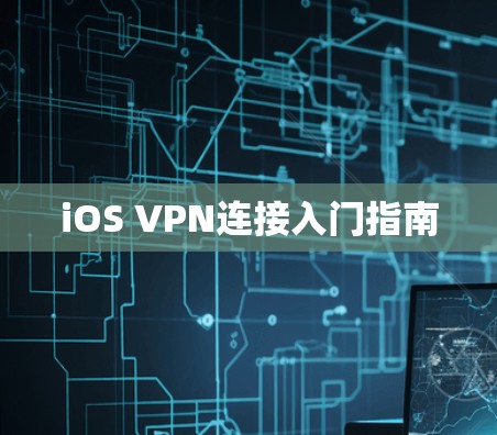 iOS VPN连接入门指南 iOS VPN连接入门指南