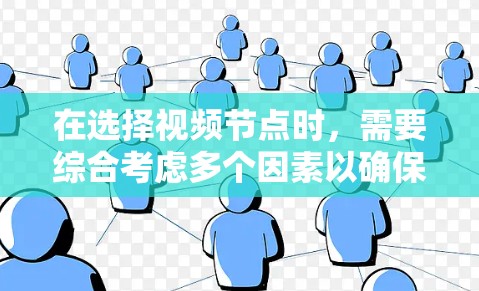 在选择视频节点时,需要综合考虑多个因素以确保节点能够有效传达视频的核心内容。以下是详细的步骤和建议 在选择视频节点时,需要综合考虑多个因素以确保节点能够有效传达视频的核心内容。以下是详细的步骤和建议