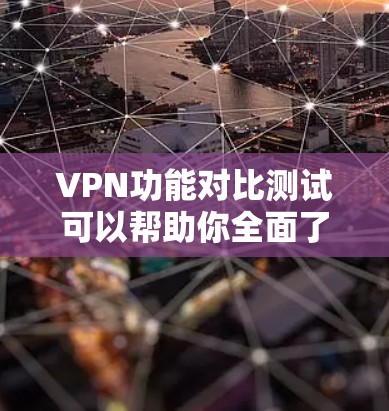 VPN功能对比测试可以帮助你全面了解点对点和端对端VPN的区别。以下是一些常见的对比测试内容和测试步骤,供你参考 VPN功能对比测试可以帮助你全面了解点对点和端对端VPN的区别。以下是一些常见的对比测试内容和测试步骤,供你参考