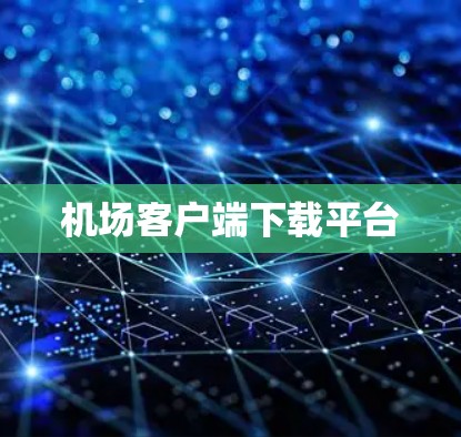 机场客户端下载平台