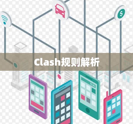 Clash规则解析 Clash规则解析