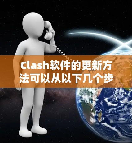 Clash软件的更新方法可以从以下几个步骤进行