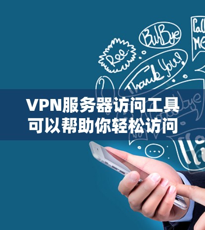 VPN服务器访问工具可以帮助你轻松访问远程服务器,但选择合适的工具时需要注意安全和使用习惯。以下是几种常见的VPN服务器访问工具,供你参考 VPN服务器访问工具可以帮助你轻松访问远程服务器,但选择合适的工具时需要注意安全和使用习惯。以下是几种常见的VPN服务器访问工具,供你参考