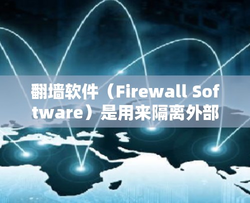 翻墙软件（Firewall Software）是用来隔离外部网络流量，防止未经授权的访问的软件。连接测试通常指的是通过模拟或实际连接防火墙来验证其功能、配置或漏洞。以下是一些可能的连接测试步骤和方法