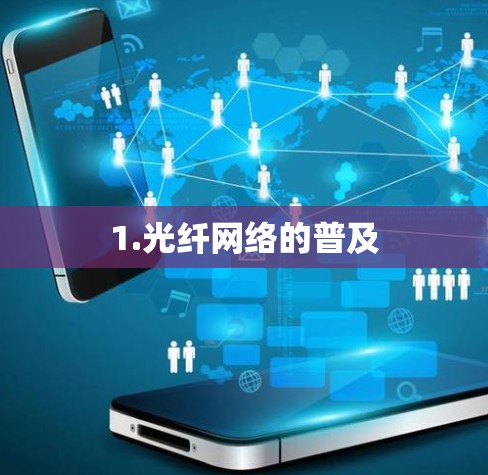 1.光纤网络的普及 1.光纤网络的普及
