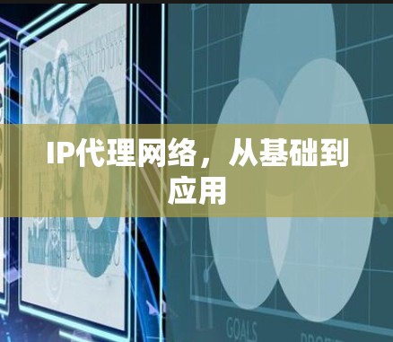 IP代理网络,从基础到应用