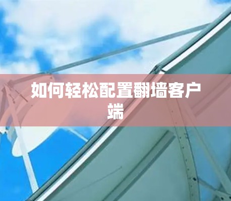 如何轻松配置翻墙客户端