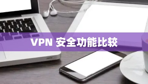 VPN 安全功能比较