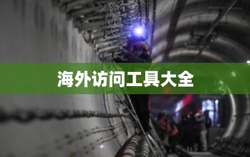 海外访问工具大全