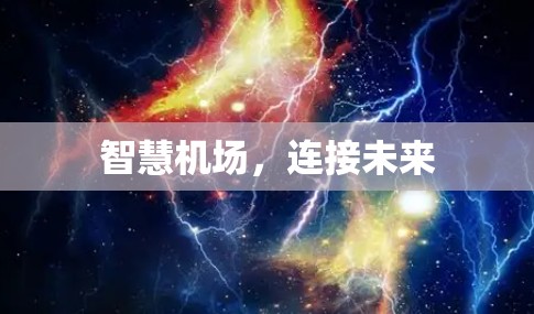 智慧机场,连接未来 智慧机场,连接未来