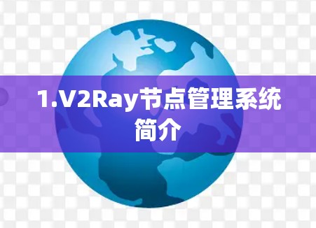 1.V2Ray节点管理系统简介