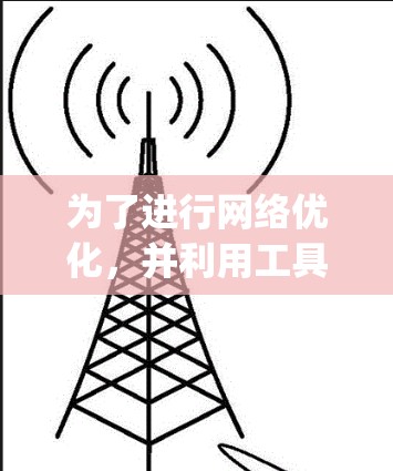 为了进行网络优化,并利用工具如Netgrind、Nginx和Netty,您可以按照以下步骤进行