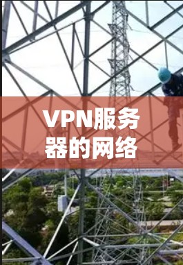 VPN服务器的网络管理工具是确保网络安全、设备隔离和用户数据保护的重要工具。以下是一些常见的VPN服务器网络管理工具及其功能