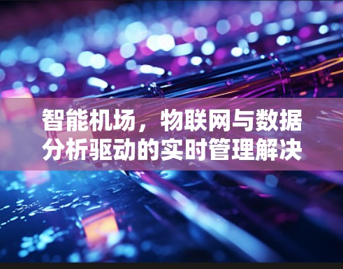 智能机场,物联网与数据分析驱动的实时管理解决方案