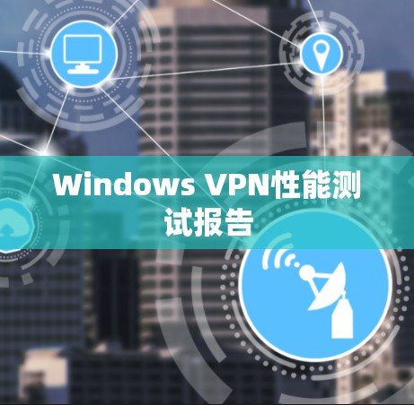 Windows VPN性能测试报告