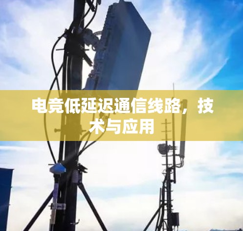 电竞低延迟通信线路，技术与应用