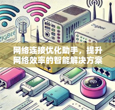 网络连接优化助手,提升网络效率的智能解决方案