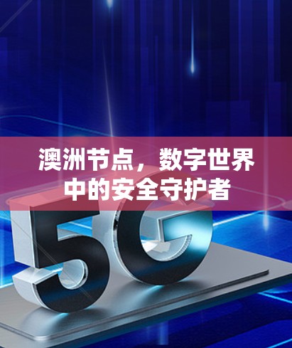 澳洲节点,数字世界中的安全守护者 澳洲节点,数字世界中的安全守护者