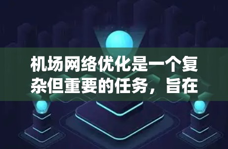 机场网络优化是一个复杂但重要的任务，旨在提升机场的效率和 passenger experience。以下是对优化机场网络的详细指南，涵盖从理解目标到实施细节的各个方面