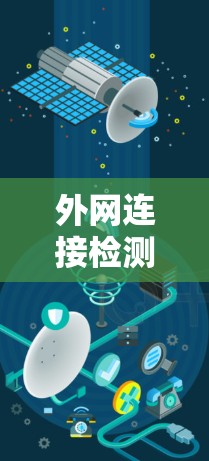 外网连接检测是一个重要的网络安全步骤，可以帮助你识别网络中的异常连接，确保你的网络环境稳定可靠。以下是一个详细的指导，涵盖检测方法、工具推荐、常见问题分析和处理建议