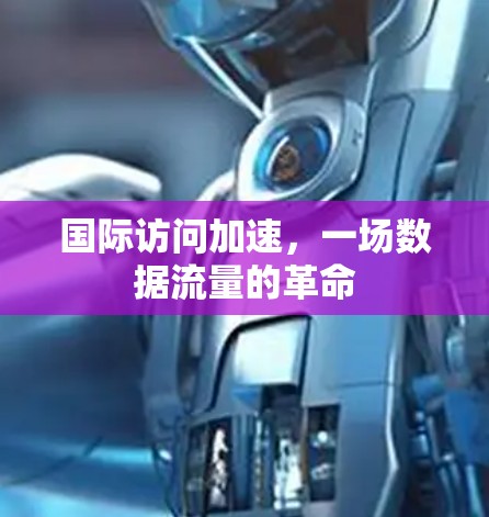 国际访问加速，一场数据流量的革命