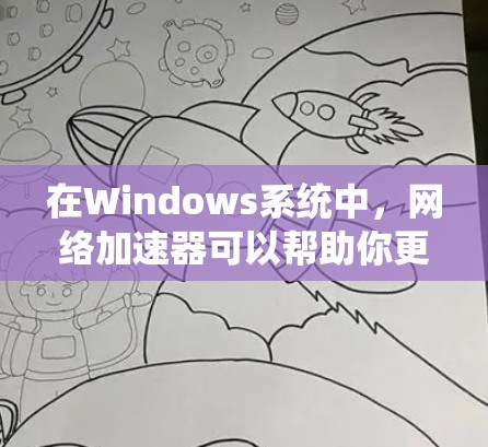 在Windows系统中,网络加速器可以帮助你更高效地管理网络连接,提升网络性能。以下是一些常见的Windows网络加速器及其功能 在Windows系统中,网络加速器可以帮助你更高效地管理网络连接,提升网络性能。以下是一些常见的Windows网络加速器及其功能